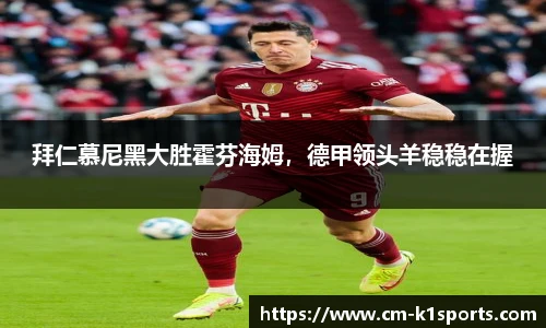 拜仁慕尼黑大胜霍芬海姆，德甲领头羊稳稳在握