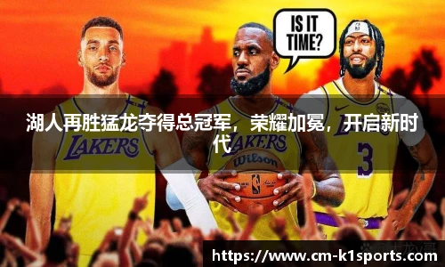 湖人再胜猛龙夺得总冠军，荣耀加冕，开启新时代