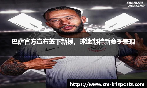 巴萨官方宣布签下新援，球迷期待新赛季表现