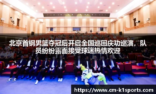 北京首钢男篮夺冠后开启全国巡回庆功巡演，队员纷纷露面接受球迷热情欢迎