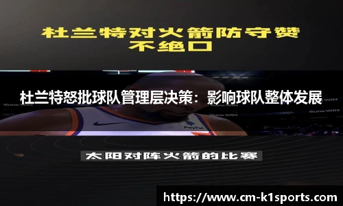 杜兰特怒批球队管理层决策：影响球队整体发展