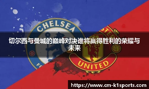切尔西与曼城的巅峰对决谁将赢得胜利的荣耀与未来