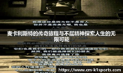 麦卡利斯特的传奇旅程与不屈精神探索人生的无限可能