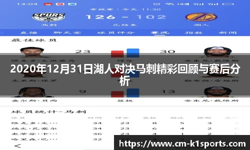 2020年12月31日湖人对决马刺精彩回顾与赛后分析