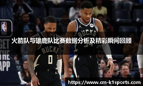 火箭队与雄鹿队比赛数据分析及精彩瞬间回顾