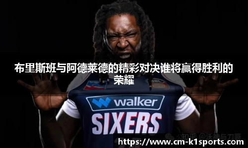 布里斯班与阿德莱德的精彩对决谁将赢得胜利的荣耀