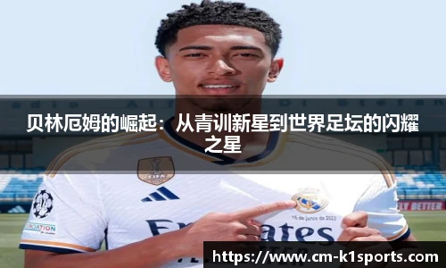 贝林厄姆的崛起：从青训新星到世界足坛的闪耀之星