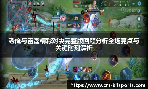 老鹰与雷霆精彩对决完整版回顾分析全场亮点与关键时刻解析