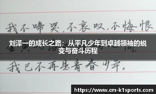 刘泽一的成长之路：从平凡少年到卓越领袖的蜕变与奋斗历程