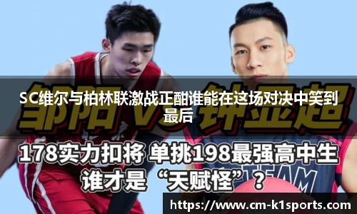 SC维尔与柏林联激战正酣谁能在这场对决中笑到最后