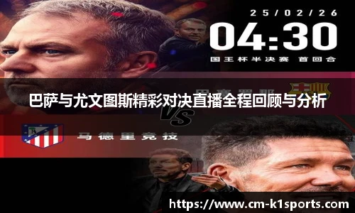 巴萨与尤文图斯精彩对决直播全程回顾与分析