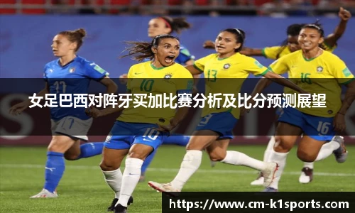 女足巴西对阵牙买加比赛分析及比分预测展望