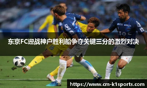 东京FC迎战神户胜利船争夺关键三分的激烈对决