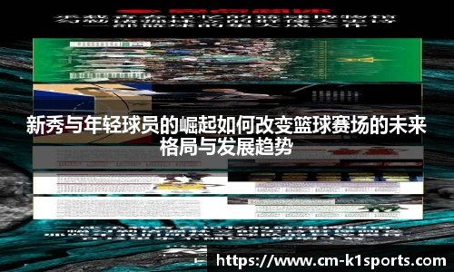 新秀与年轻球员的崛起如何改变篮球赛场的未来格局与发展趋势