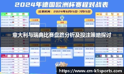 意大利与瑞典比赛盘路分析及投注策略探讨