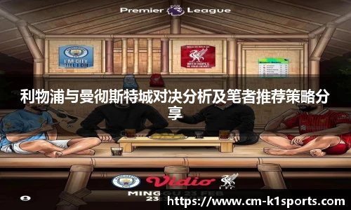 利物浦与曼彻斯特城对决分析及笔者推荐策略分享