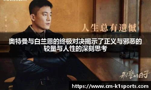 奥特曼与白兰恩的终极对决揭示了正义与邪恶的较量与人性的深刻思考