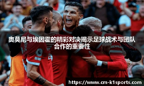奥莫尼与埃因霍的精彩对决揭示足球战术与团队合作的重要性