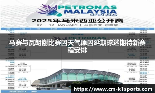 马赛与瓦朗谢比赛因天气原因延期球迷期待新赛程安排