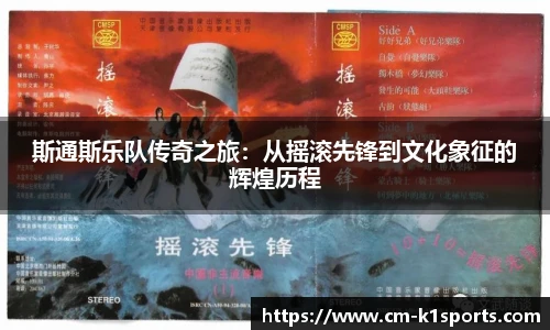 斯通斯乐队传奇之旅：从摇滚先锋到文化象征的辉煌历程