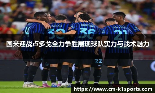 国米迎战卢多戈全力争胜展现球队实力与战术魅力